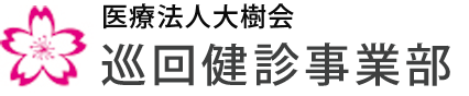 医療法人大樹会　巡回健診事業部